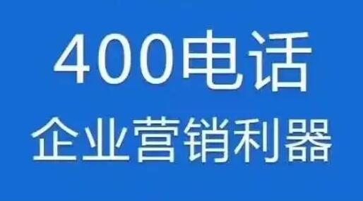 鶴崗400電話申請|鶴崗400電話辦理鶴崗400電話辦理公司