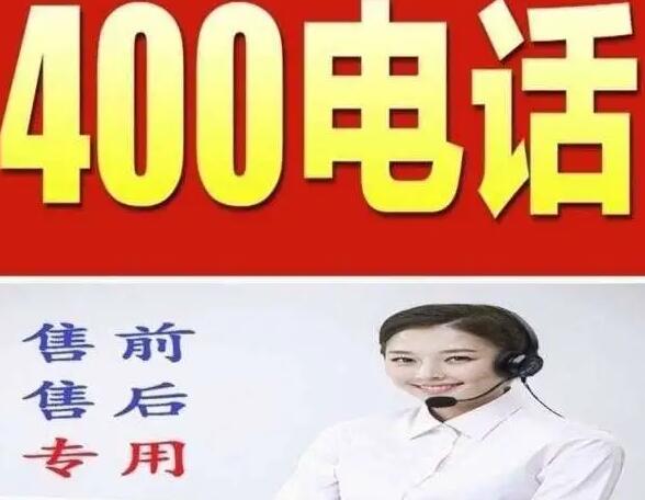 鶴崗400電話申請辦理注冊安裝流程資費標準代理公司選號