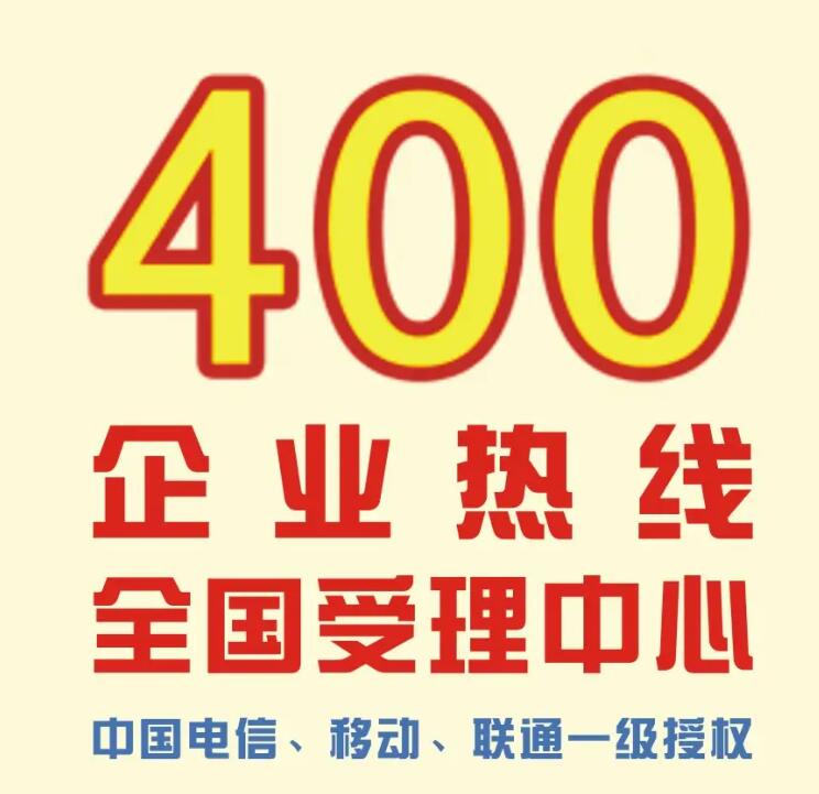 400電話(huà)申請(qǐng)的必備條件