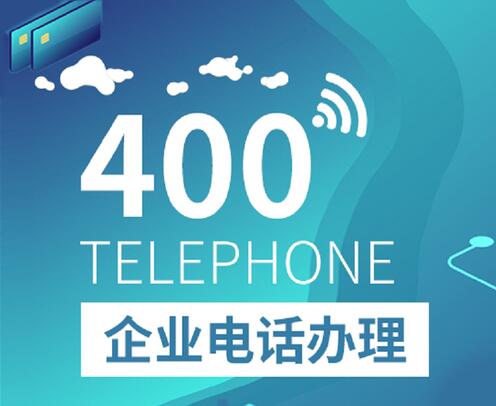 濟寧400電話申請辦理注冊安裝流程套餐費用標準專業代理