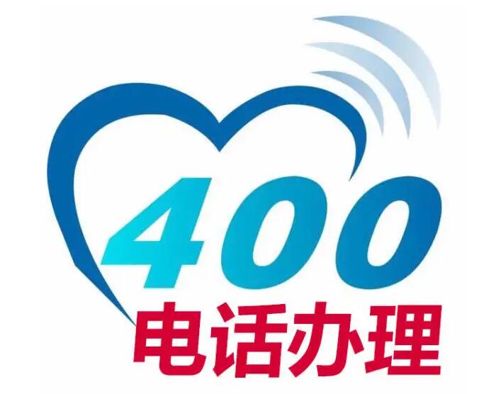 常州400電話辦理400電話申請400選號中心億佰400網上營